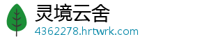 灵境云舍